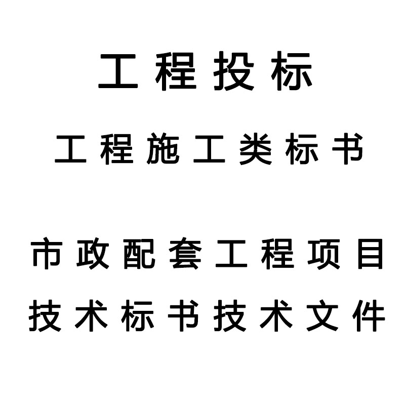 市政配套项目工程投标文件技术标商务标
