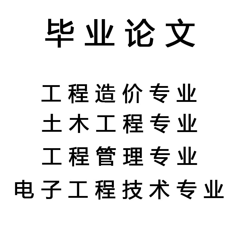 土木工程造价专业电子电气工程管理毕业论文代写